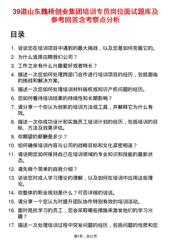 39道山东魏桥创业集团培训专员岗位面试题库及参考回答含考察点分析