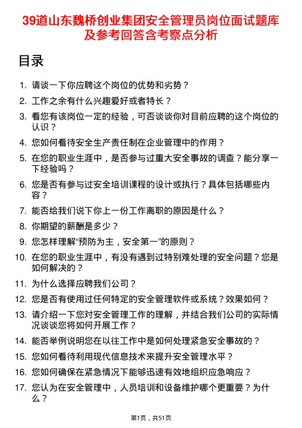 39道山东魏桥创业集团安全管理员岗位面试题库及参考回答含考察点分析