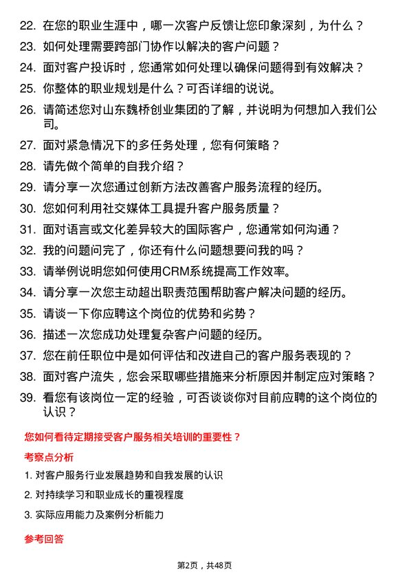 39道山东魏桥创业集团客服专员岗位面试题库及参考回答含考察点分析