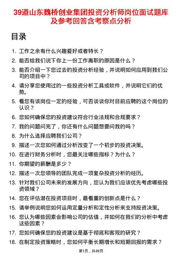 39道山东魏桥创业集团投资分析师岗位面试题库及参考回答含考察点分析