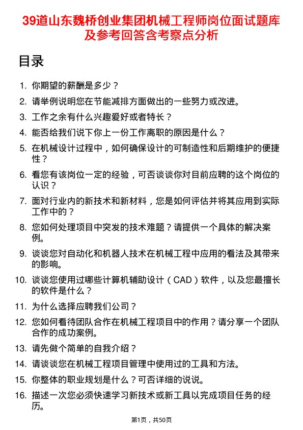 39道山东魏桥创业集团机械工程师岗位面试题库及参考回答含考察点分析