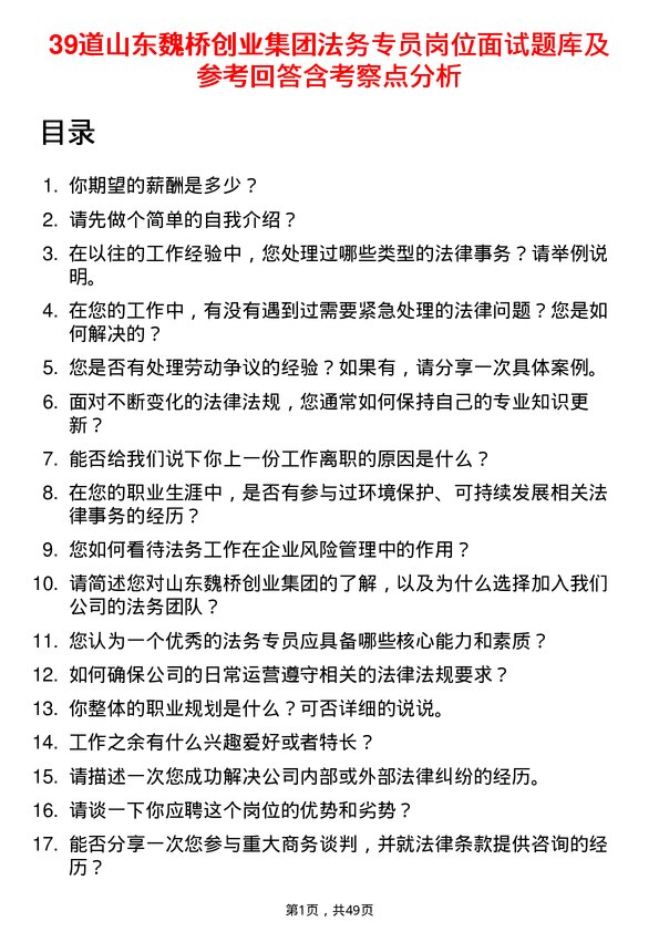 39道山东魏桥创业集团法务专员岗位面试题库及参考回答含考察点分析