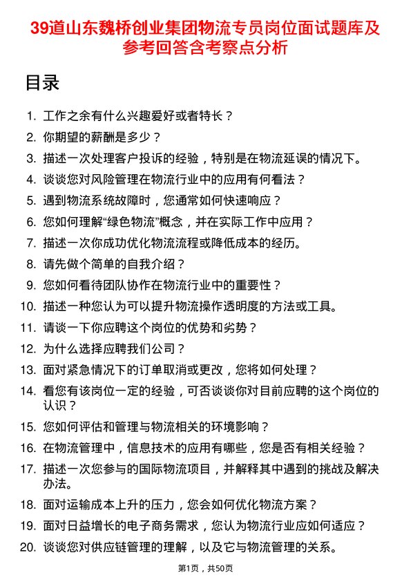 39道山东魏桥创业集团物流专员岗位面试题库及参考回答含考察点分析