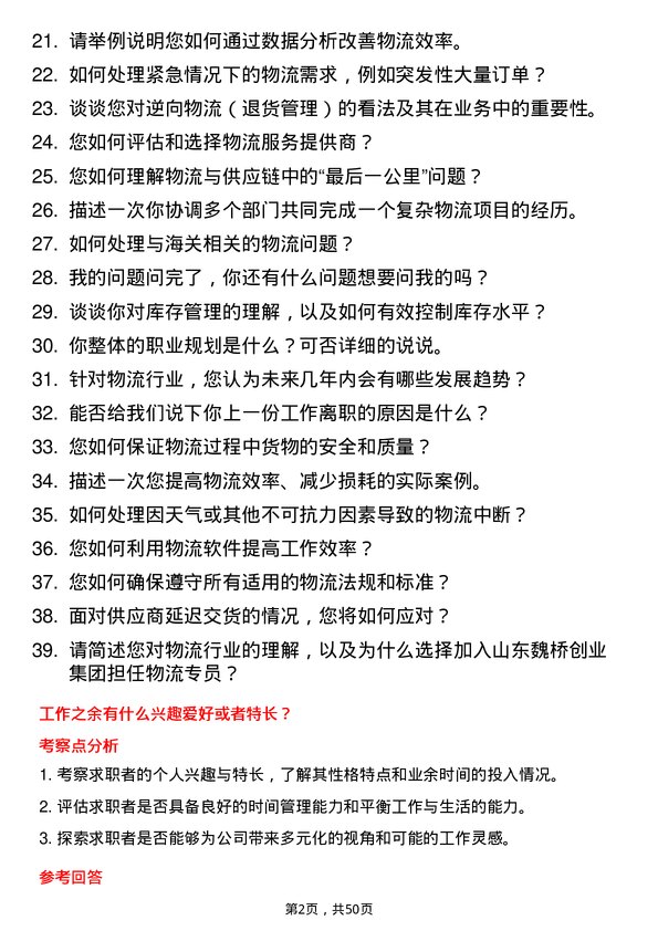 39道山东魏桥创业集团物流专员岗位面试题库及参考回答含考察点分析