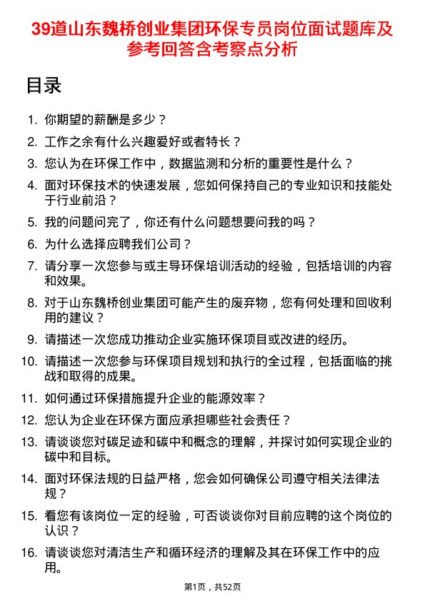 39道山东魏桥创业集团环保专员岗位面试题库及参考回答含考察点分析