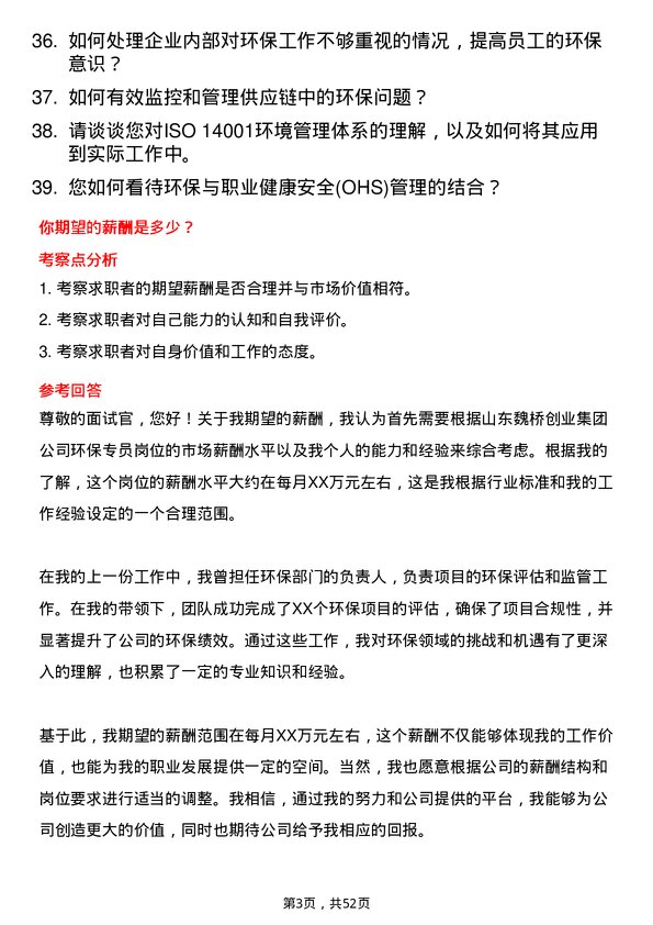 39道山东魏桥创业集团环保专员岗位面试题库及参考回答含考察点分析