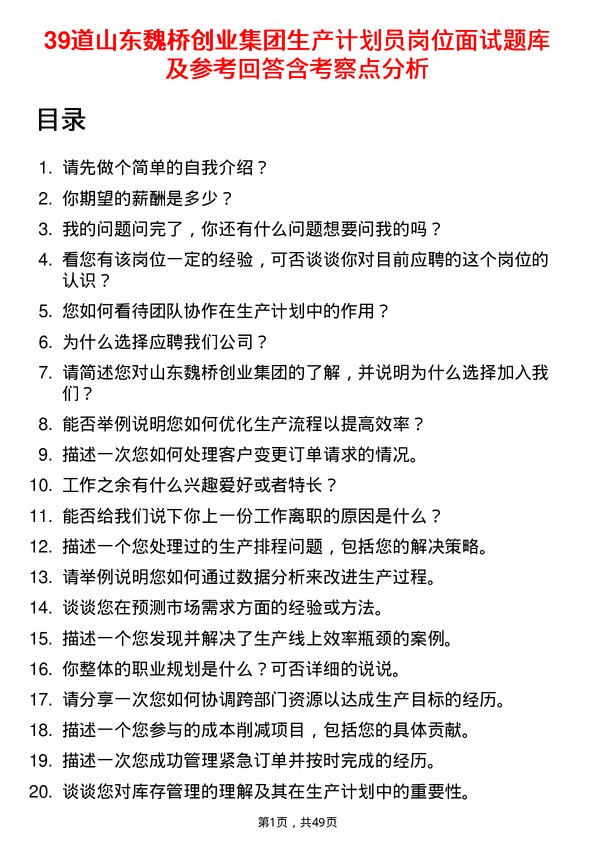 39道山东魏桥创业集团生产计划员岗位面试题库及参考回答含考察点分析