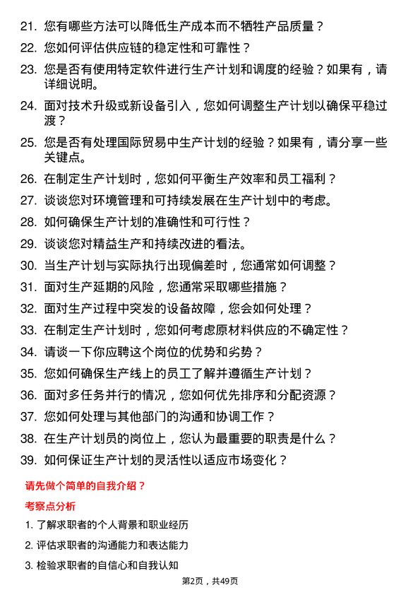 39道山东魏桥创业集团生产计划员岗位面试题库及参考回答含考察点分析