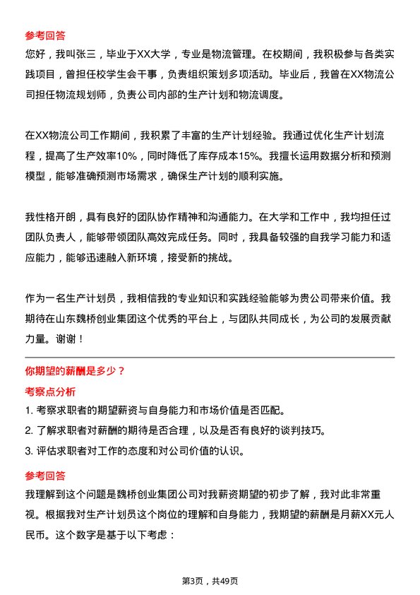 39道山东魏桥创业集团生产计划员岗位面试题库及参考回答含考察点分析