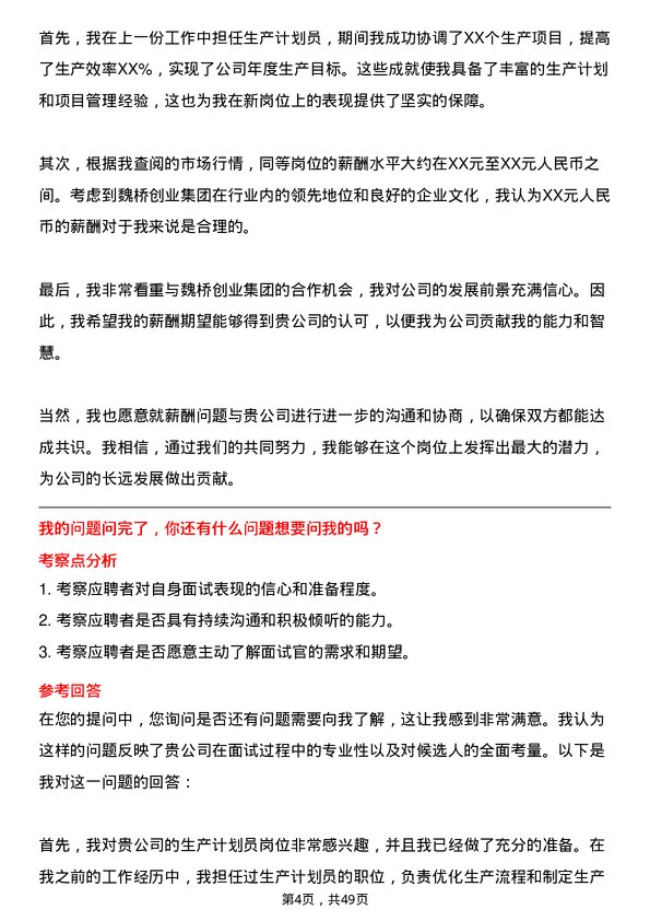 39道山东魏桥创业集团生产计划员岗位面试题库及参考回答含考察点分析