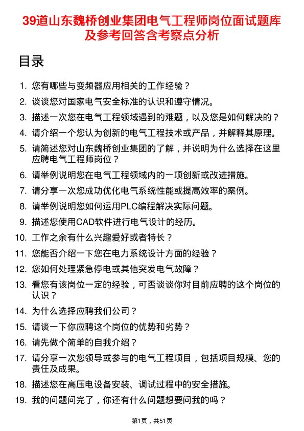 39道山东魏桥创业集团电气工程师岗位面试题库及参考回答含考察点分析