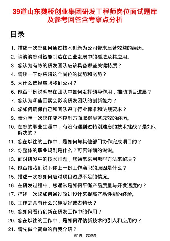 39道山东魏桥创业集团研发工程师岗位面试题库及参考回答含考察点分析