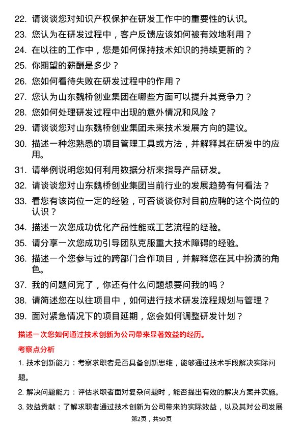 39道山东魏桥创业集团研发工程师岗位面试题库及参考回答含考察点分析