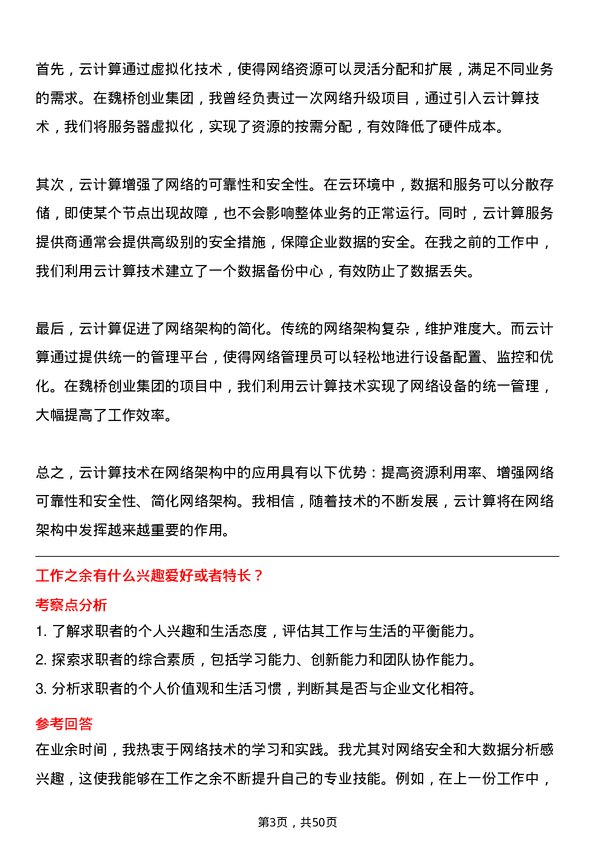 39道山东魏桥创业集团网络工程师岗位面试题库及参考回答含考察点分析