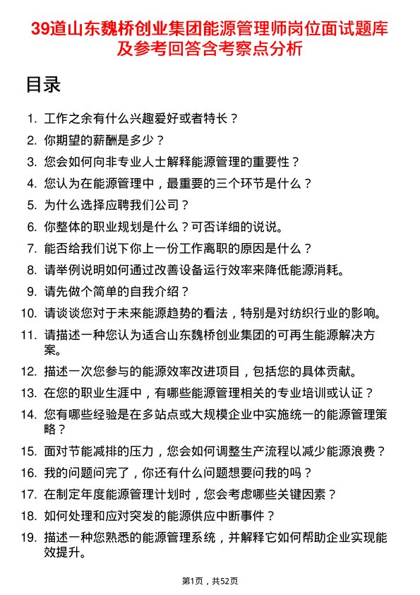 39道山东魏桥创业集团能源管理师岗位面试题库及参考回答含考察点分析