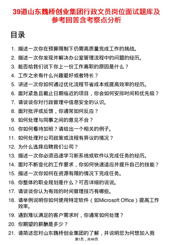 39道山东魏桥创业集团行政文员岗位面试题库及参考回答含考察点分析