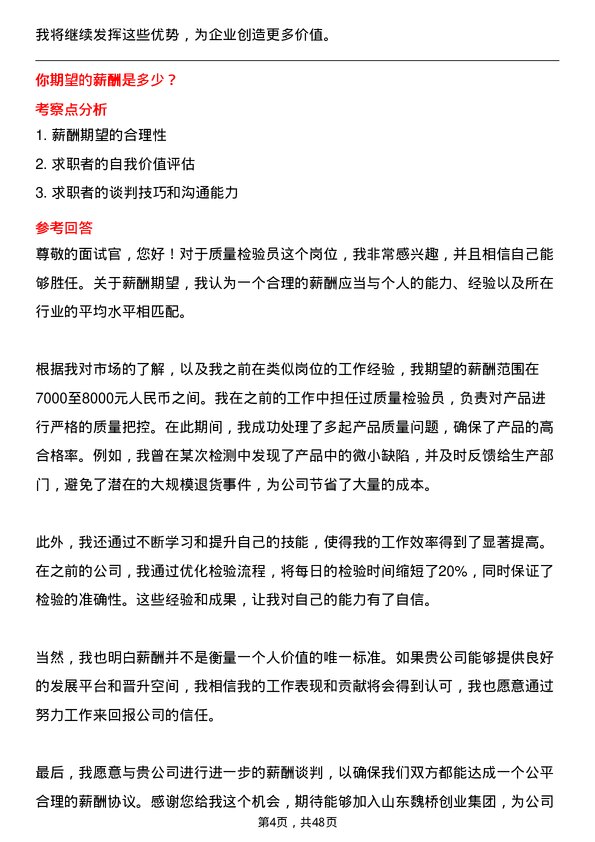 39道山东魏桥创业集团质量检验员岗位面试题库及参考回答含考察点分析