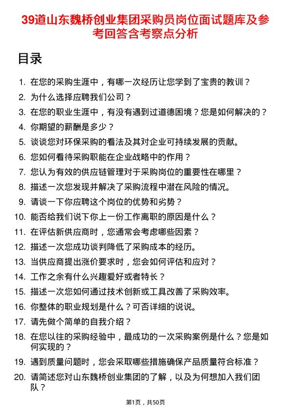 39道山东魏桥创业集团采购员岗位面试题库及参考回答含考察点分析