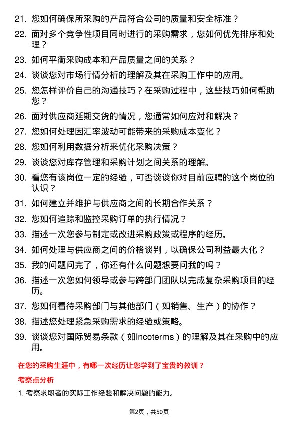 39道山东魏桥创业集团采购员岗位面试题库及参考回答含考察点分析