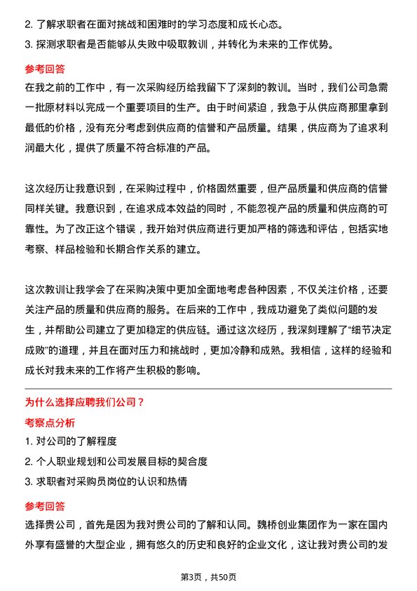 39道山东魏桥创业集团采购员岗位面试题库及参考回答含考察点分析