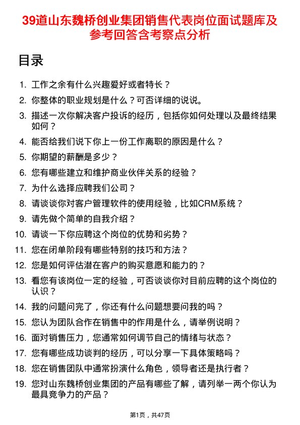 39道山东魏桥创业集团销售代表岗位面试题库及参考回答含考察点分析