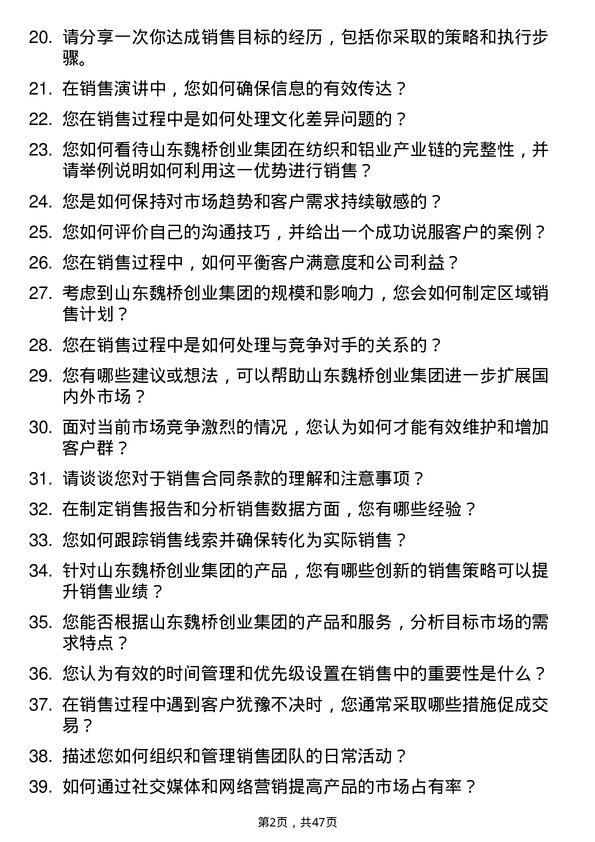 39道山东魏桥创业集团销售代表岗位面试题库及参考回答含考察点分析