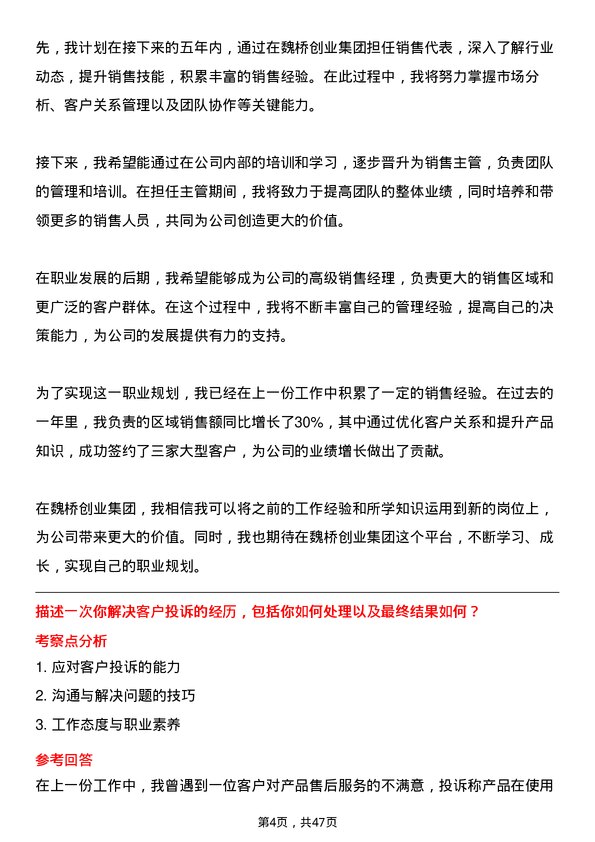 39道山东魏桥创业集团销售代表岗位面试题库及参考回答含考察点分析