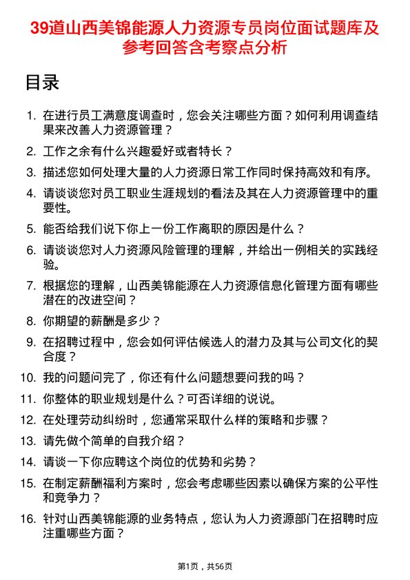 39道山西美锦能源人力资源专员岗位面试题库及参考回答含考察点分析