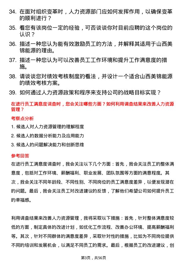 39道山西美锦能源人力资源专员岗位面试题库及参考回答含考察点分析