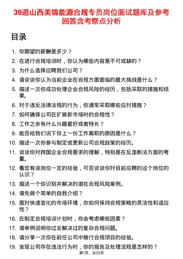 39道山西美锦能源合规专员岗位面试题库及参考回答含考察点分析