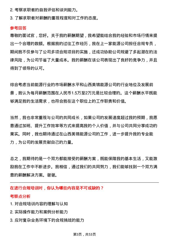 39道山西美锦能源合规专员岗位面试题库及参考回答含考察点分析