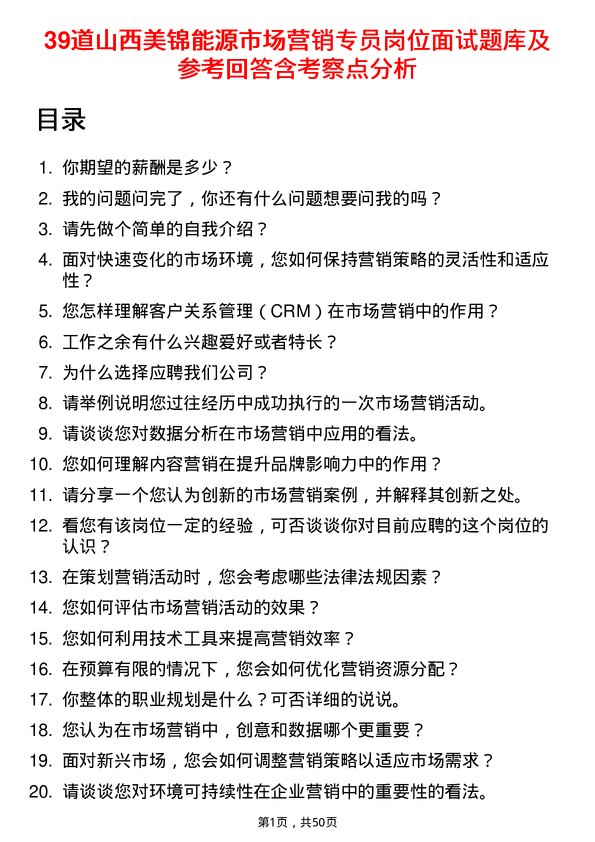 39道山西美锦能源市场营销专员岗位面试题库及参考回答含考察点分析