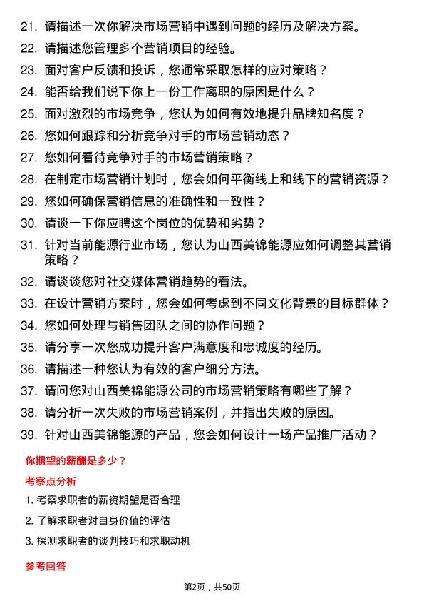 39道山西美锦能源市场营销专员岗位面试题库及参考回答含考察点分析