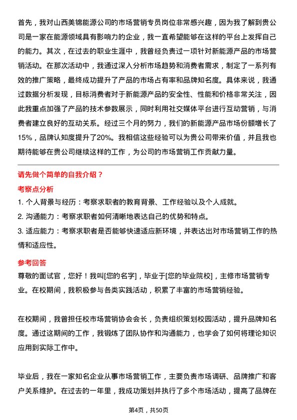 39道山西美锦能源市场营销专员岗位面试题库及参考回答含考察点分析