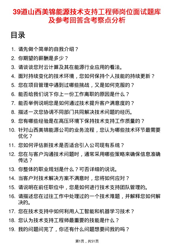 39道山西美锦能源技术支持工程师岗位面试题库及参考回答含考察点分析