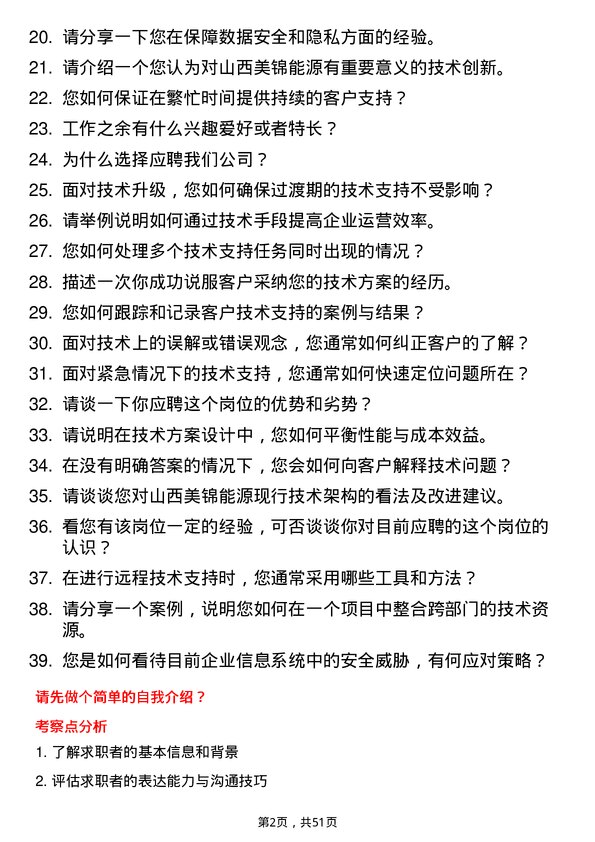 39道山西美锦能源技术支持工程师岗位面试题库及参考回答含考察点分析