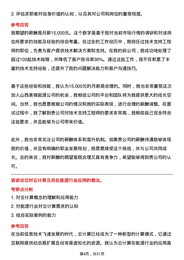 39道山西美锦能源技术支持工程师岗位面试题库及参考回答含考察点分析