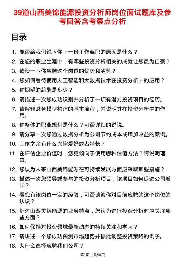 39道山西美锦能源投资分析师岗位面试题库及参考回答含考察点分析