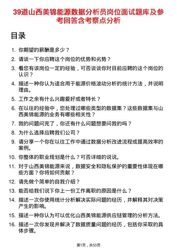 39道山西美锦能源数据分析员岗位面试题库及参考回答含考察点分析