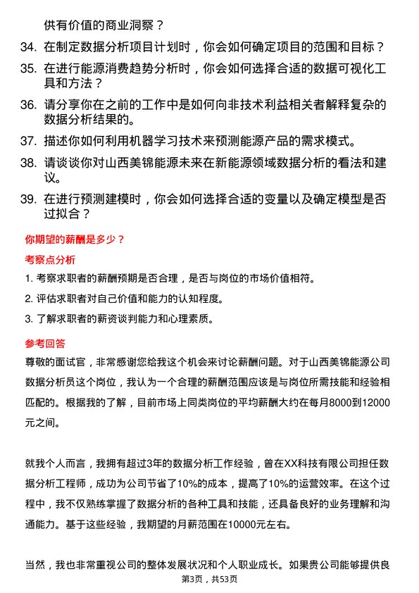 39道山西美锦能源数据分析员岗位面试题库及参考回答含考察点分析