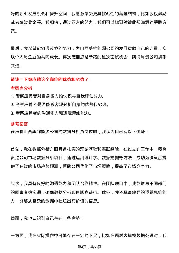 39道山西美锦能源数据分析员岗位面试题库及参考回答含考察点分析