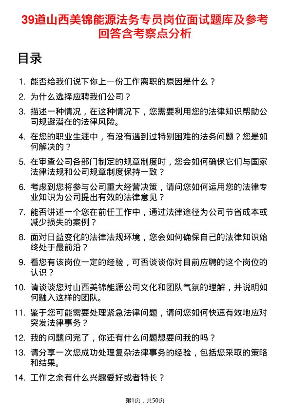 39道山西美锦能源法务专员岗位面试题库及参考回答含考察点分析