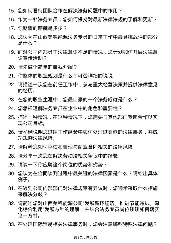 39道山西美锦能源法务专员岗位面试题库及参考回答含考察点分析