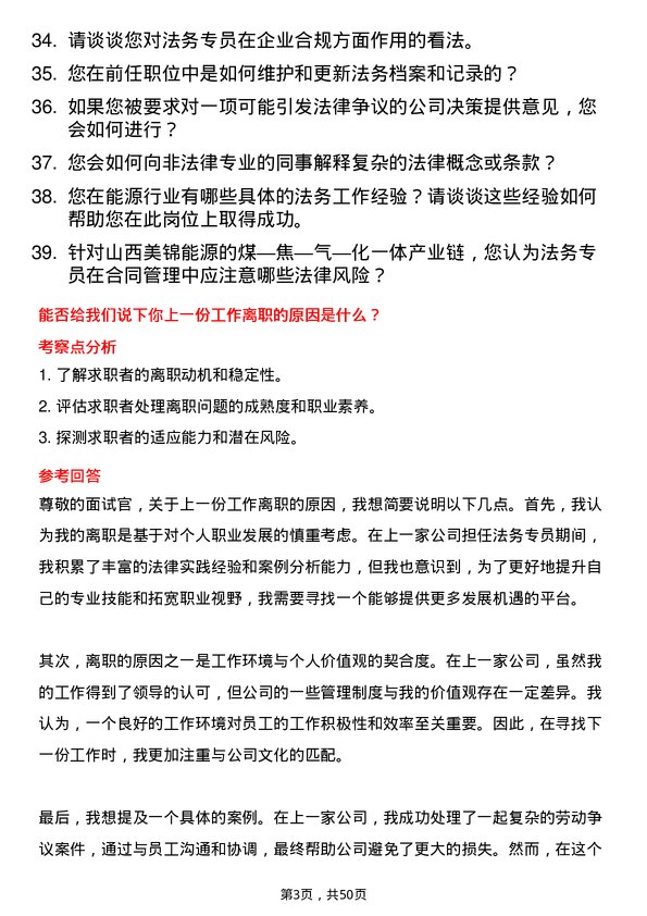 39道山西美锦能源法务专员岗位面试题库及参考回答含考察点分析