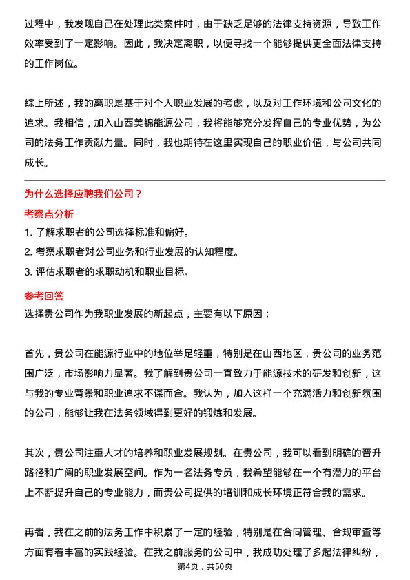 39道山西美锦能源法务专员岗位面试题库及参考回答含考察点分析