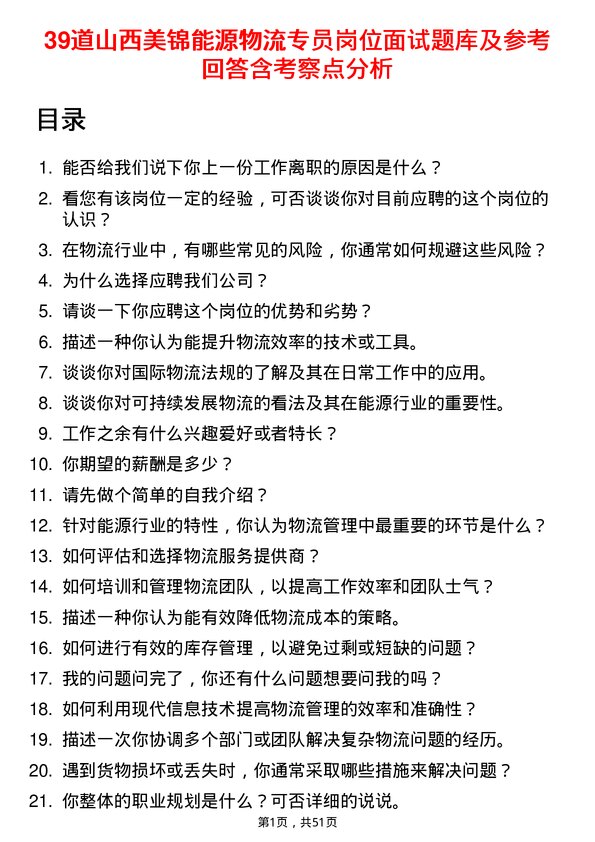 39道山西美锦能源物流专员岗位面试题库及参考回答含考察点分析