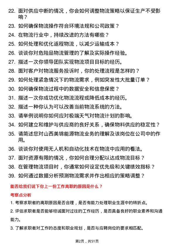 39道山西美锦能源物流专员岗位面试题库及参考回答含考察点分析