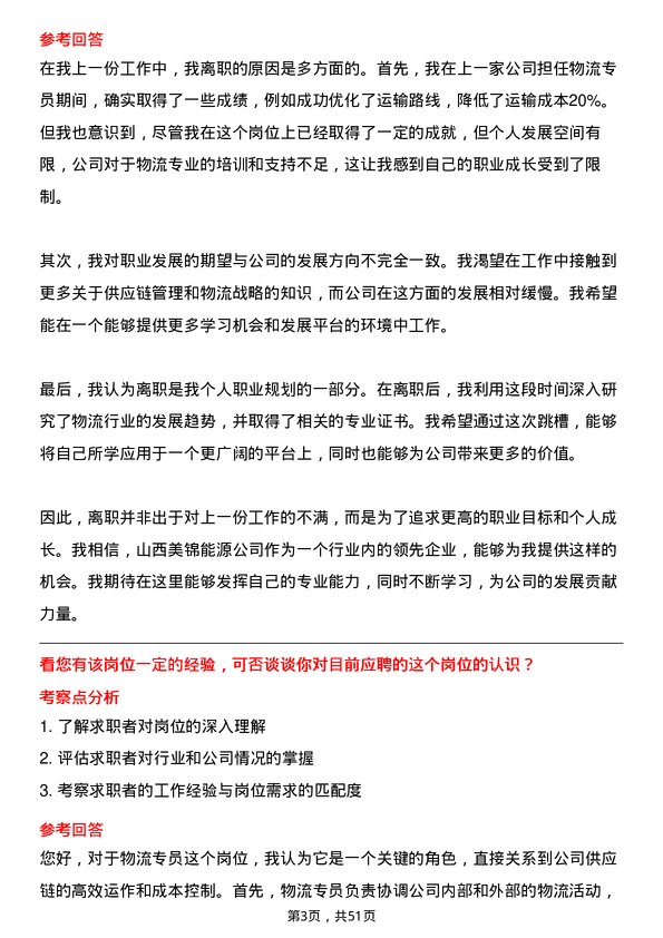 39道山西美锦能源物流专员岗位面试题库及参考回答含考察点分析