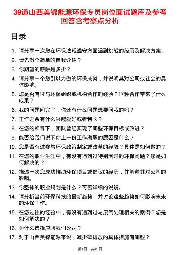 39道山西美锦能源环保专员岗位面试题库及参考回答含考察点分析