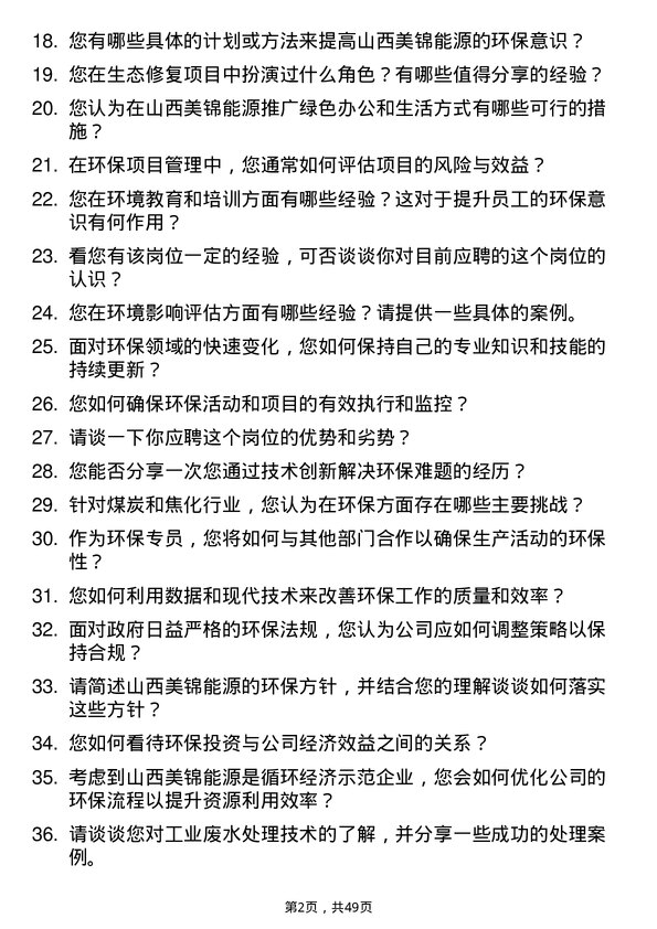 39道山西美锦能源环保专员岗位面试题库及参考回答含考察点分析